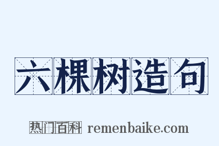 六棵树造句是什么意思的图片